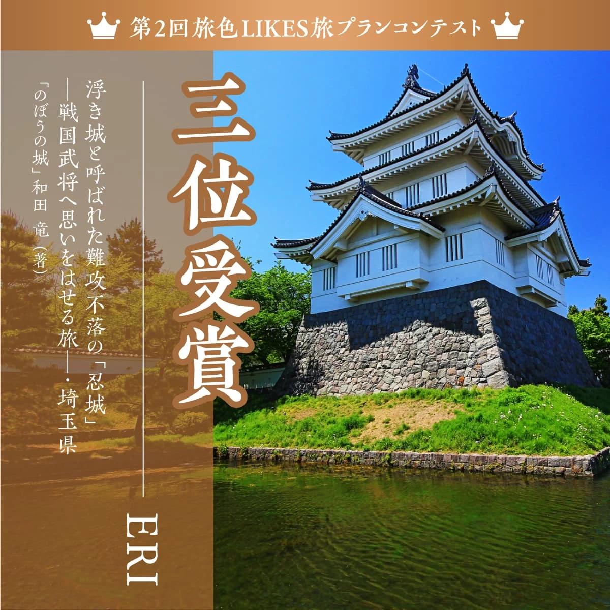 難攻不落の浮き城「忍城」へ。戦国武将へ思いをはせる旅｜旅行プランは旅色で。